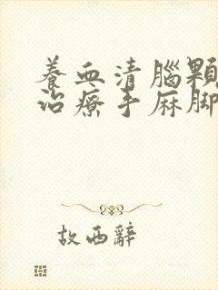 养血清脑颗粒能治疗手麻脚麻吗