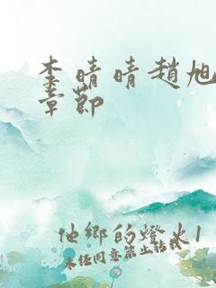 李晴晴赵旭最新章节