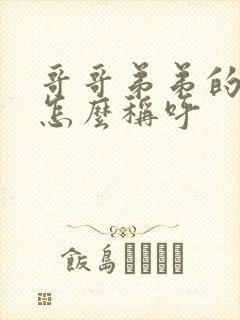 哥哥弟弟的老婆怎么称呼