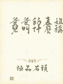 爸爸的表姐的女儿叫什么称呼