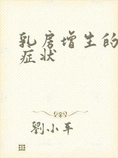 乳房增生的典型症状