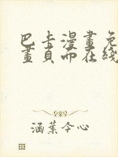 巴卡漫画免费漫画页面在线看漫画