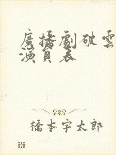 广播剧破云配音演员表