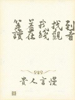 等着我找到我阅读在线观看完整版免费