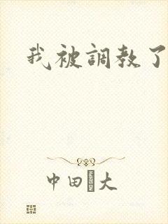 我被调教了小说