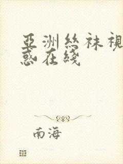 亚洲丝袜视频诱惑在线