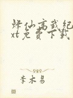 烽仙高武纪元txt免费下载