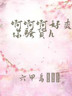 啊啊啊好爽操死你骚货h