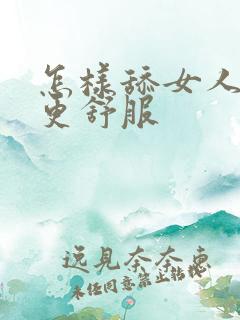 怎样舔女人下面更舒服