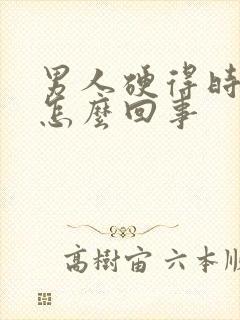 男人硬得时间短怎么回事