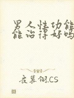 男人性功能不好能治得好吗