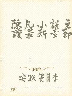 陈凡小说免费阅读最新章节无弹窗