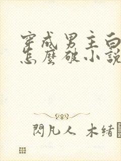 穿成男主白月光怎么破小说