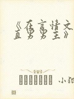 《在言情文里撩直男男主》闻玉书txt