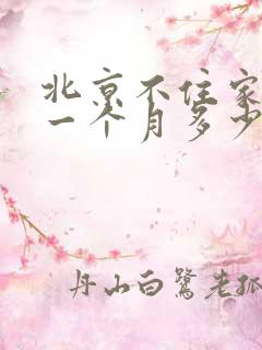 北京不住家保姆一个月多少钱一个月