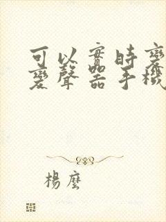 可以实时变声的变声器手机软件名