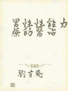 男性性能力差治疗的医治