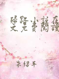 归路小说在线全文免费阅读