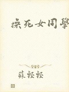 操死女同学