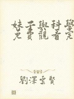 妹子与科学漫画免费观看完整版