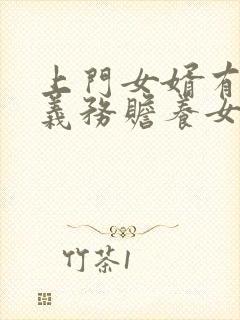 上门女婿有没有义务赡养女方父母