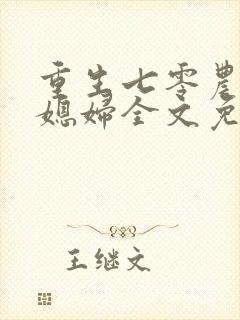 重生七零农家俏媳妇全文免费阅读