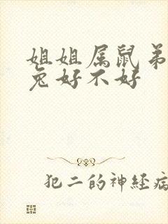 姐姐属鼠弟弟属兔好不好