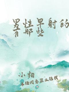 男性早射的原因有哪些