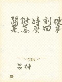 关键时刻硬不起是怎么回事