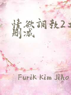 情欲调教2之未删减