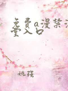 免费a漫禁漫天堂入口