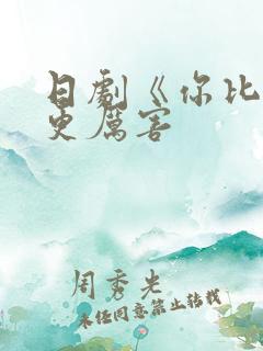 日剧《你比丈夫更厉害