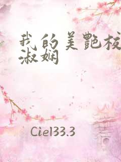 我的美艳校长陈淑娴