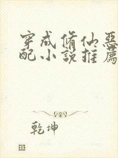 穿成修仙恶毒女配小说推荐