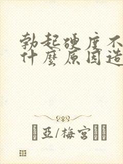 勃起硬度不够是什么原因造成