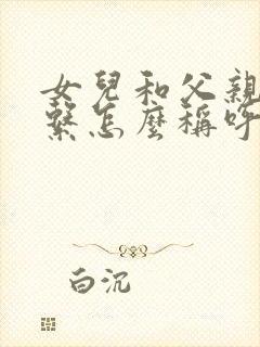 女儿和父亲的关系怎么称呼