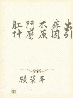 肛门不疼出血是什么原因引起的