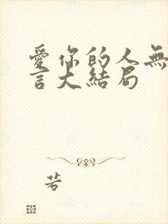 爱你的人无需多言大结局