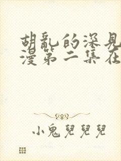 胡乱的深见君日漫第二集在线观看