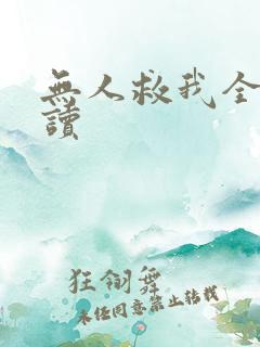 无人救我全文阅读