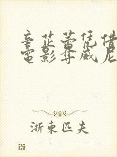 辛芷蕾凭借哪部电影夺威尼斯电影节影后