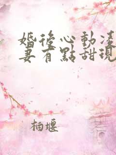 婚后心动凌总追妻有点甜现在免费观看