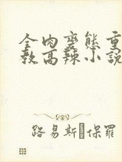 全肉变态重口调教高辣小说