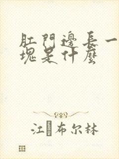 肛门边长一个肿块是什么