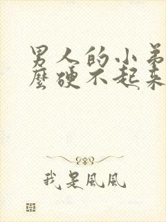 男人的小弟为什么硬不起来