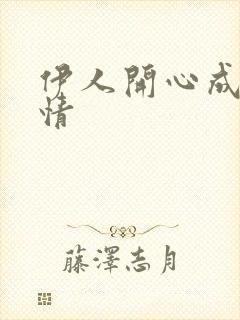 伊人开心成人激情