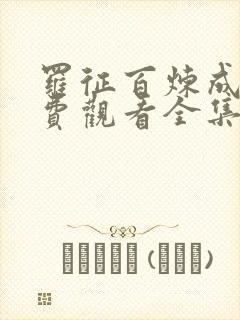 罗征百炼成神免费观看全集