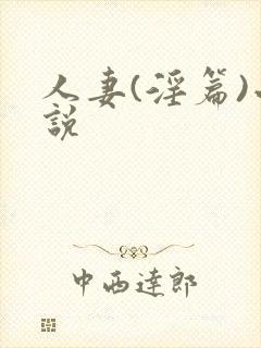 人妻(淫篇)小说