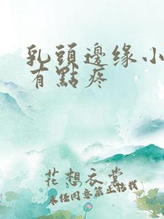 乳头边缘小疙瘩有点疼