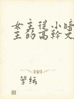 女主从小暗恋男主的高干文